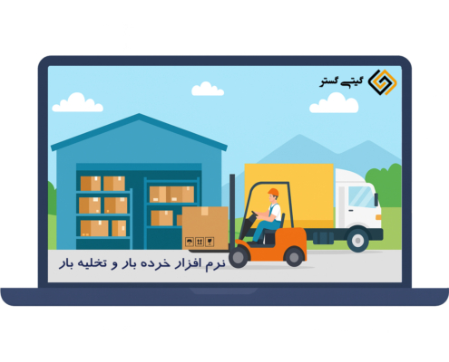 نرم افزار خرده بار و تخلیه بار