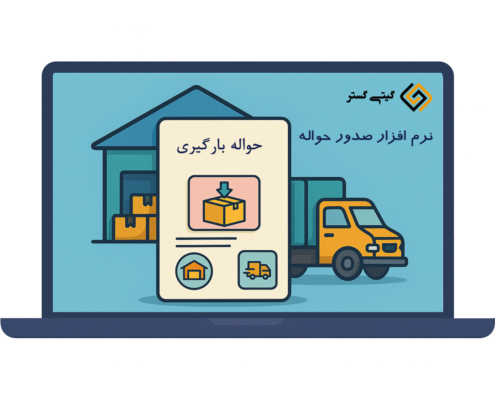 نرم افزار صدور حواله باربری