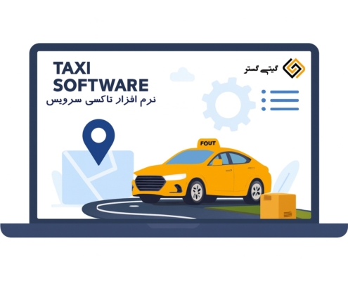 نرم افزار تاکسی سرویس