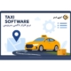 نرم افزار تاکسی سرویس