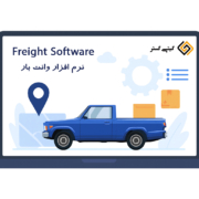 نرم افزار وانت بار و باربری