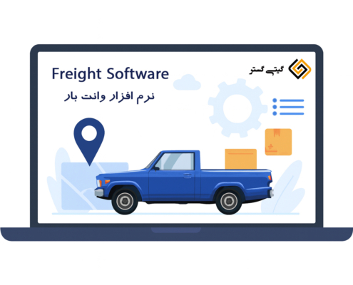 نرم افزار وانت بار و باربری
